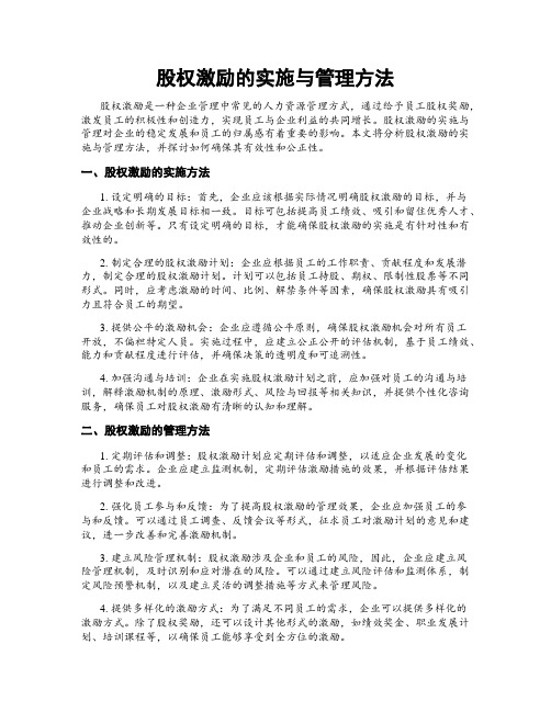 股权激励的实施与管理方法