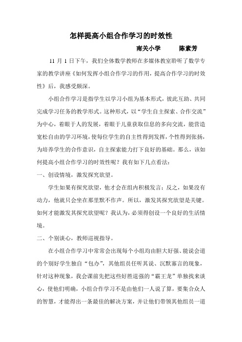 怎样提高小组合作学习的时效性 (1)