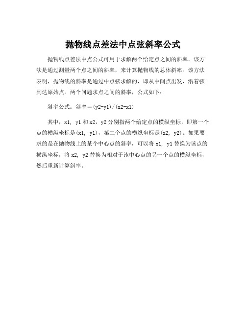 抛物线点差法中点弦斜率公式