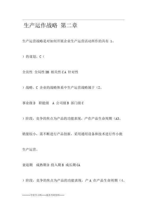 生产运作战略练习题答案