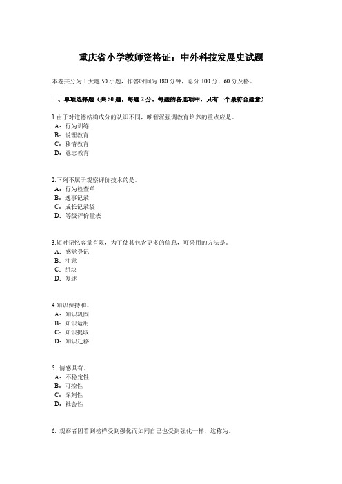 重庆省小学教师资格证：中外科技发展史试题