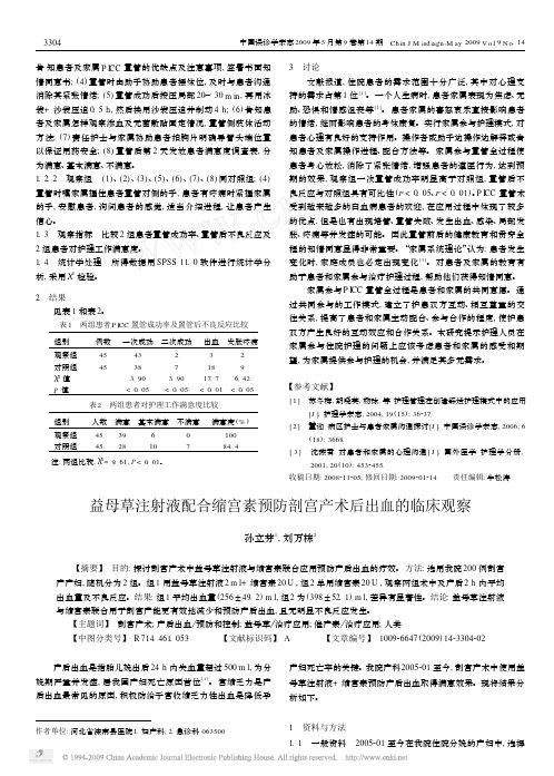 益母草注射液配合缩宫素预防剖宫产术后出血的临床观察