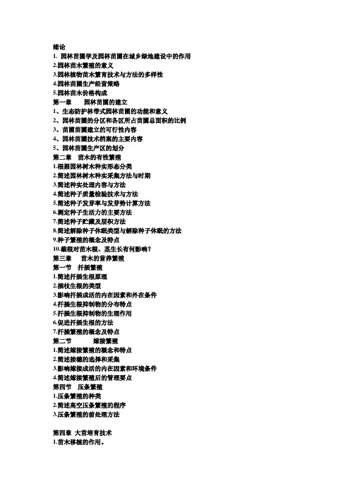 园林苗圃学思考题