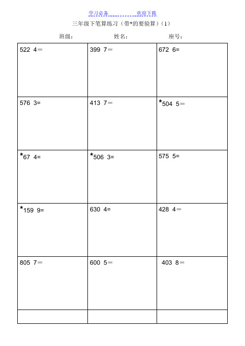 三年级下册数学笔算练习(汇总)