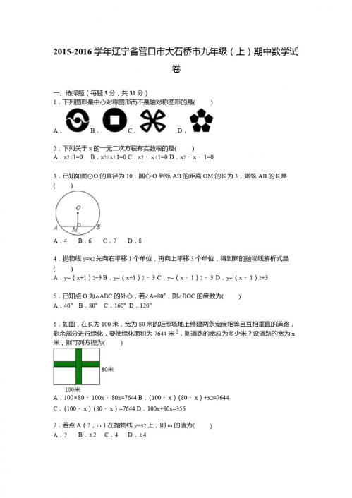 营口市大石桥市2016届九年级上期中数学试卷含答案解析