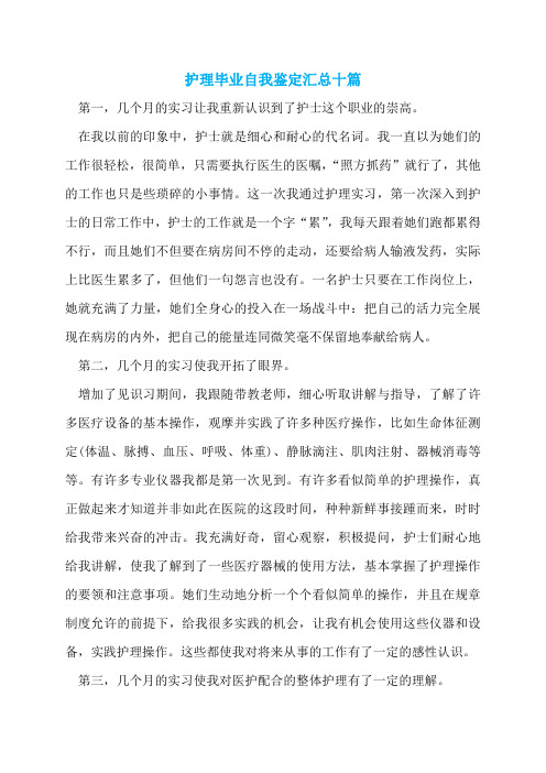 护理毕业自我鉴定汇总十篇