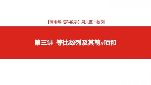 2019版高考理科数学一轮复习课件：第6章(3)等比数列及其前n项和