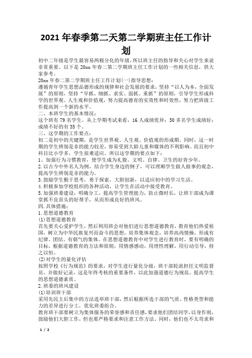 2021年春季第二天第二学期班主任工作计划