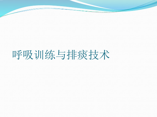 呼吸训练与排痰技术PPT课件