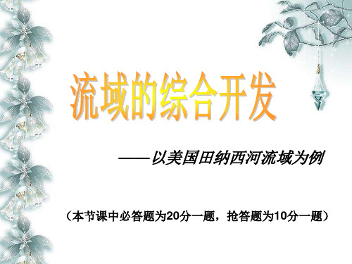 人教版高中地理必修3第三章第二节 流域的综合开发──以美国田纳西河流域为例(共21张PPT)