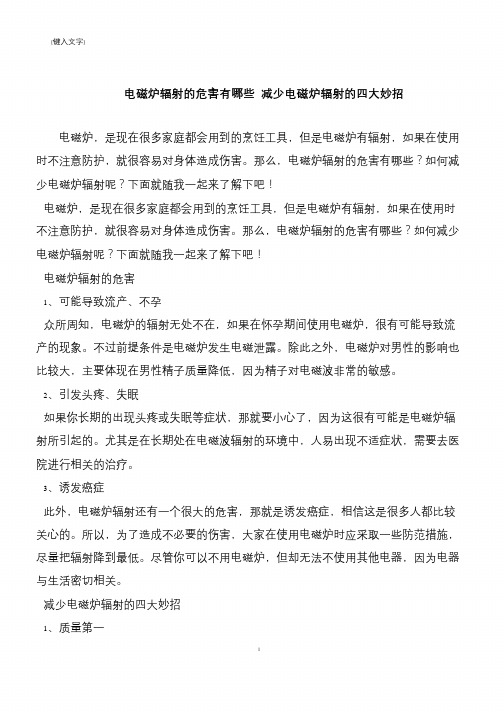 【推荐下载】电磁炉辐射的危害有哪些 减少电磁炉辐射的四大妙招