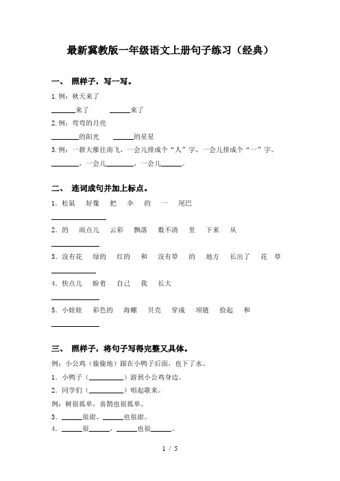 最新冀教版一年级语文上册句子练习(经典)