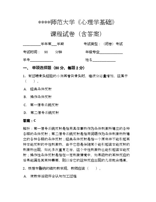 某某师范大学心理学基础考试试卷7