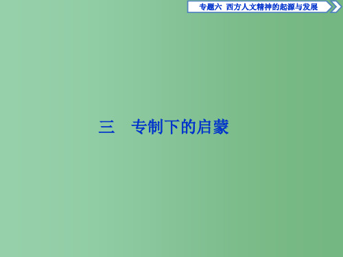 高中历史 专题六 西方人文精神的起源与发展 三 专制下的启蒙 人民版必修3