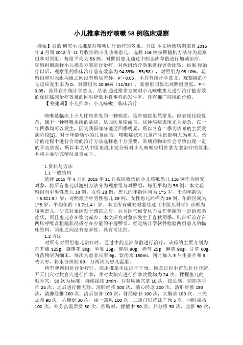 小儿推拿治疗咳嗽58例临床观察