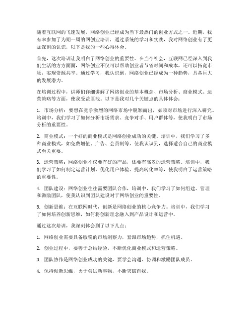 网创业培训心得体会范文