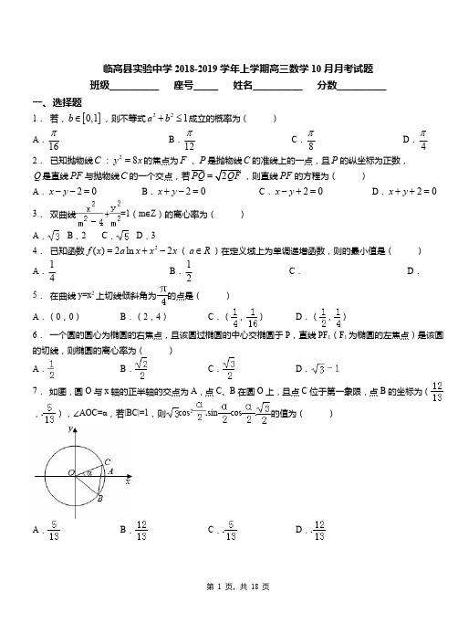 临高县实验中学2018-2019学年上学期高三数学10月月考试题