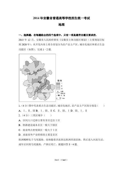 2014年安徽省高考地理试卷(附参考答案)