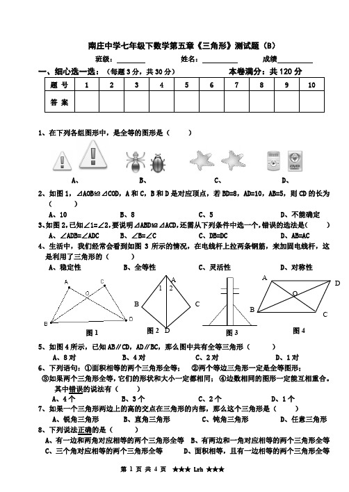 南庄中学七年级下数学第五章《三角形》测试题(B)