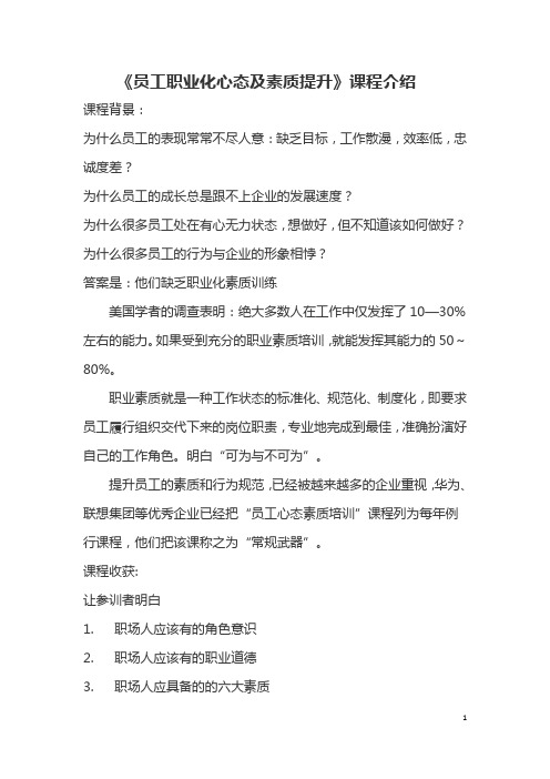 员工职业化心态及素质提升课程介绍