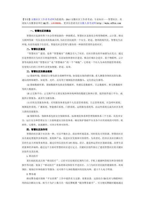 2014安徽社区工作者考试:专业知识——智慧社区