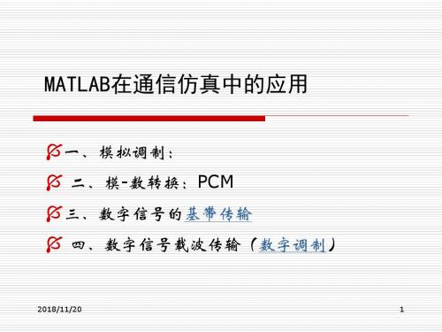 MATLAB在通信仿真中的应用1资料