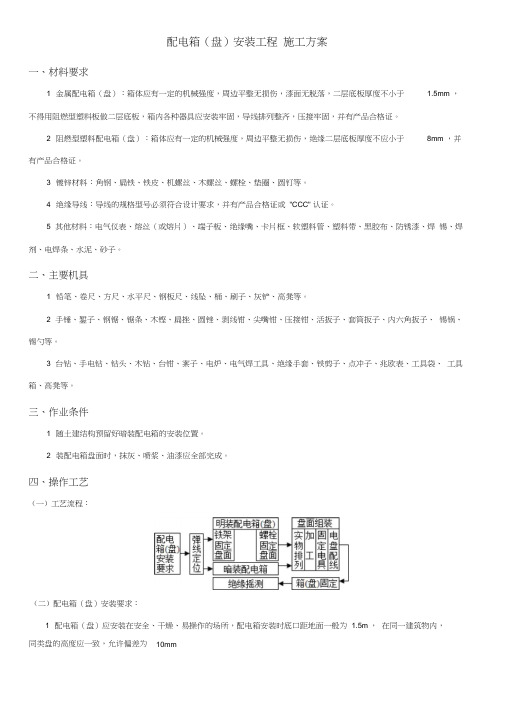 配电箱(盘)安装工程施工方案