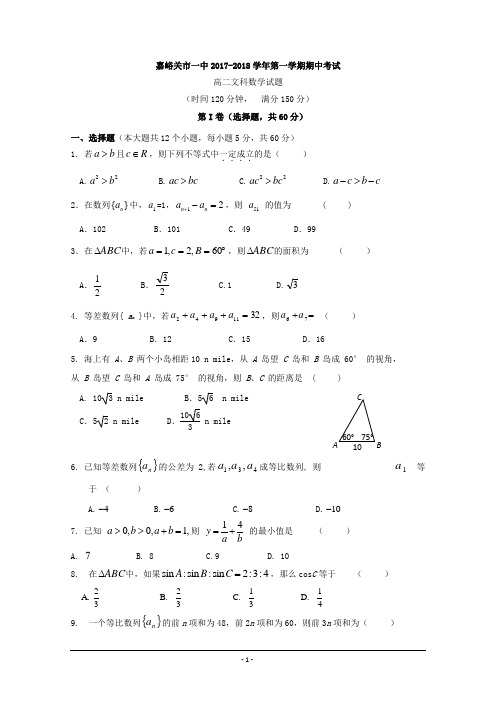 甘肃省嘉峪关市第一中学2017-2018学年高二上学期期中考试数学(文)试题+Word版含答案