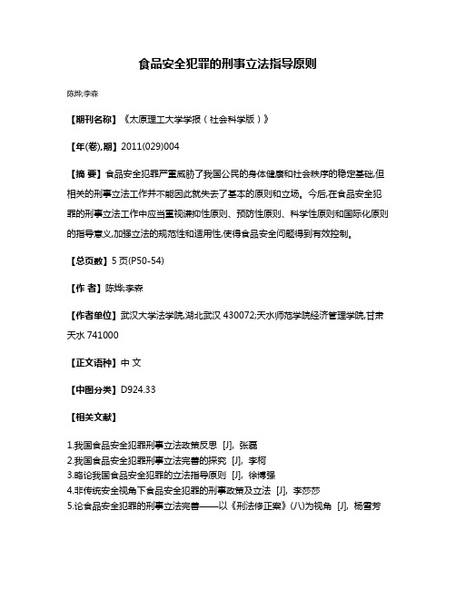 食品安全犯罪的刑事立法指导原则