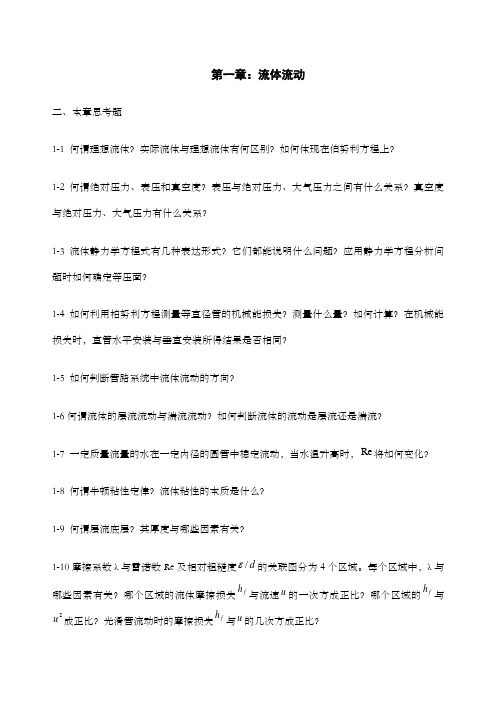 化工原理上册课后习题及答案