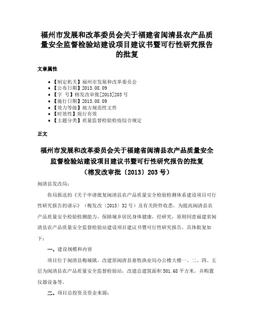 福州市发展和改革委员会关于福建省闽清县农产品质量安全监督检验站建设项目建议书暨可行性研究报告的批复