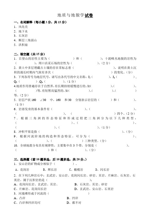 地质与地貌学试卷、习题及答案