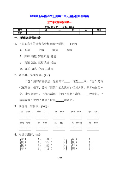 部编版五年级语文上册第二单元测试卷(两套含答案)