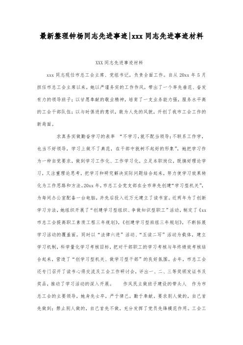 最新整理钟杨同志先进事迹-xxx同志先进事迹材料.docx