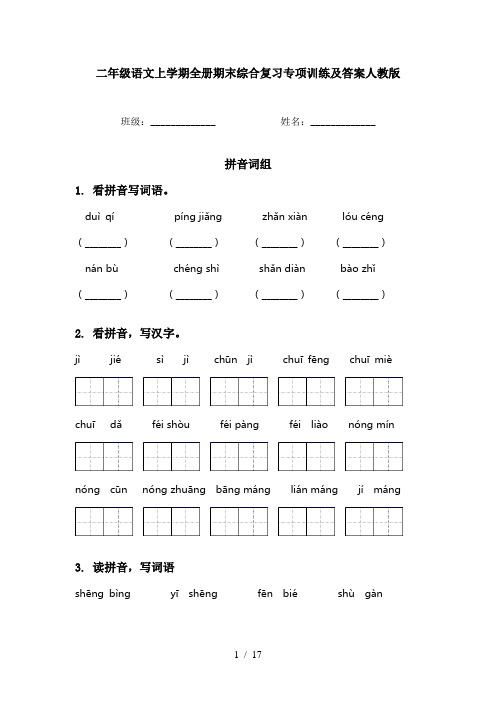 二年级语文上学期全册期末综合复习专项训练及答案人教版