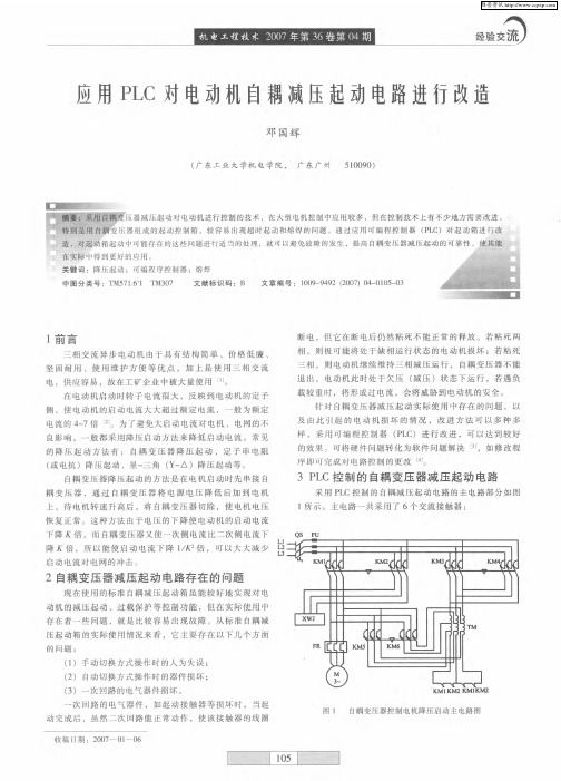 应用PLC对电动机自耦减压起动电路进行改造