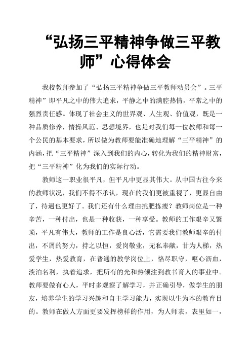 “弘扬三平精神争做三平教师”心得体会