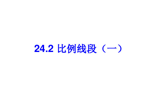 24.2比例线段(一)-沪教版(上海)九年级数学上册课件(共26张PPT)