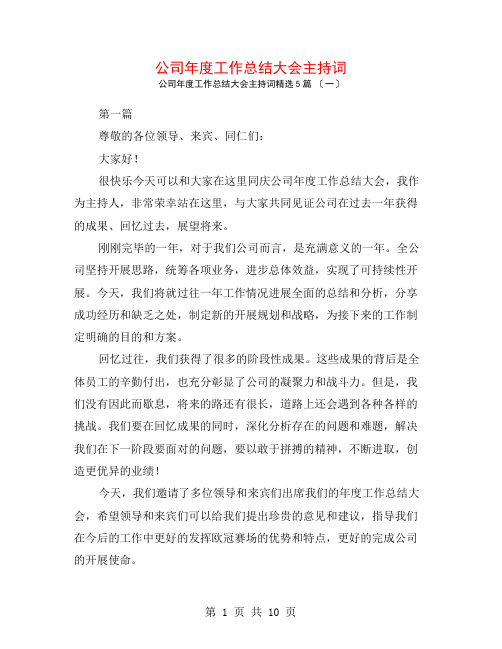 公司年度工作总结大会主持词5篇