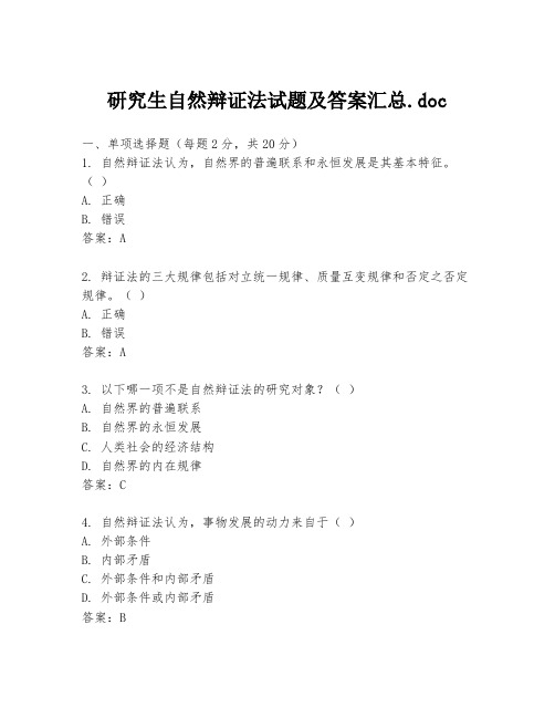 研究生自然辩证法试题及答案汇总.doc