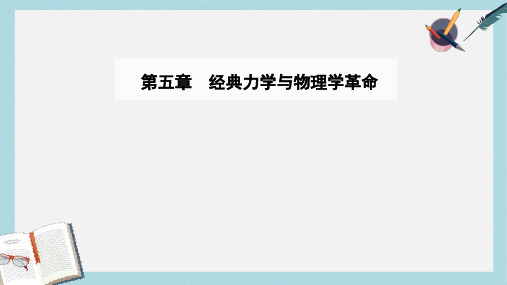 2018_2019学年高中物理第五章经典力学与物理学的革命第三节量子化现象课件粤教版必修2