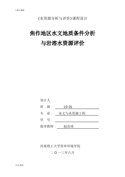 《水资源分析与评价》课程设计报告书