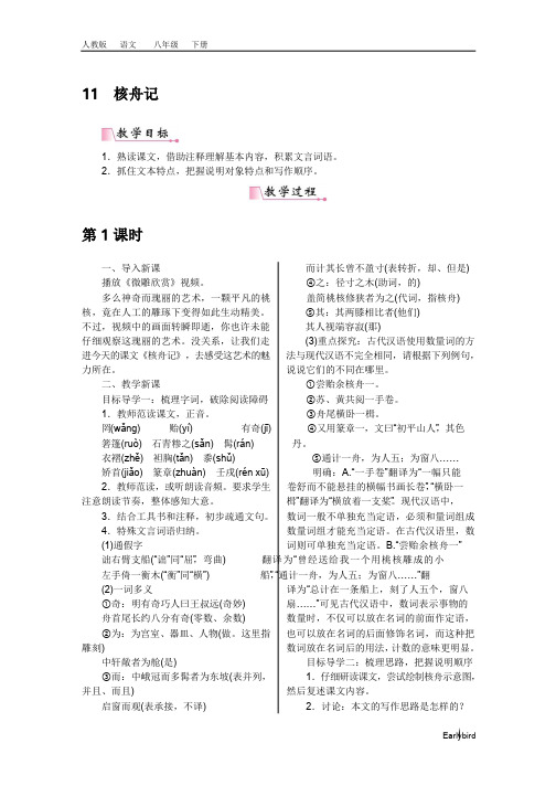 2020春人教版八年级语文下册优质课件-第三单元-11《核舟记》教案