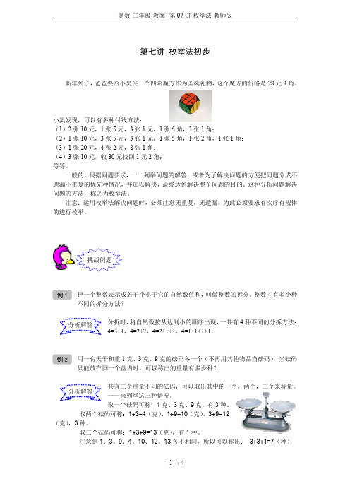 奥数-二年级-教案--第07讲-枚举法-教师版