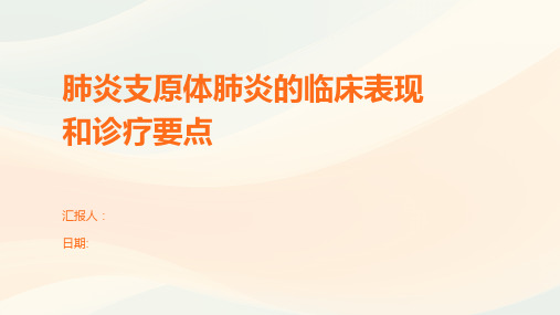 肺炎支原体肺炎的临床表现和诊疗要点