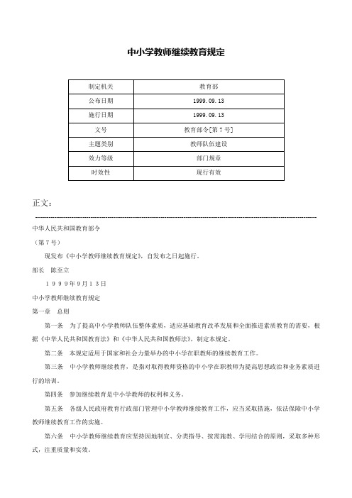 中小学教师继续教育规定-教育部令[第7号]