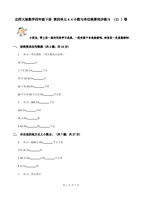 北师大版数学四年级下册 第四单元4.4小数与单位换算同步练习 (II )卷