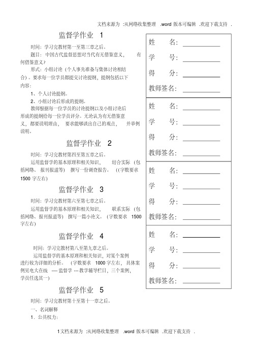 电大监督学形成性考核册