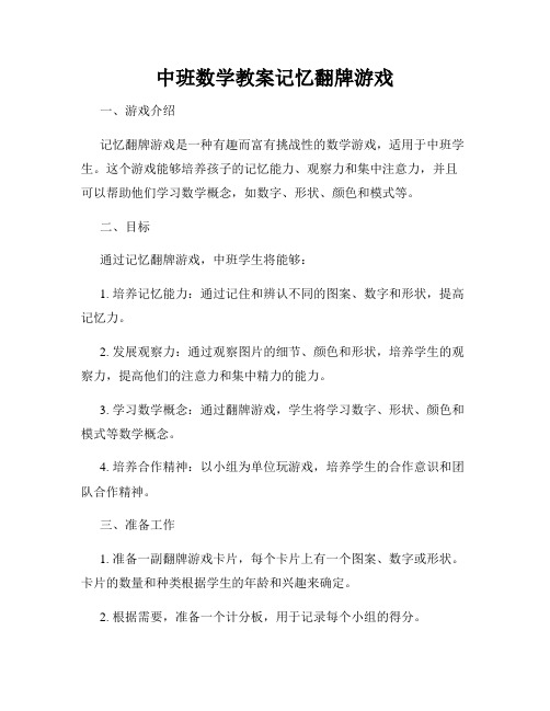 中班数学教案记忆翻牌游戏