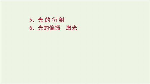 2021_2022学年新教材高中物理第四章光5_6光的衍射光的偏振激光课件新人教版选择性必修1